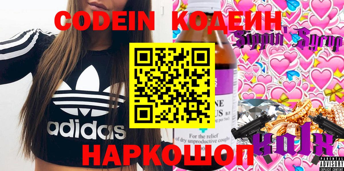 Кодеин Purple Drank  Вход с VPN  Codein напиток Lean (лин)  Зеленогорск 